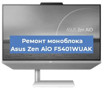 Замена термопасты на моноблоке Asus Zen AiO F5401WUAK в Санкт-Петербурге